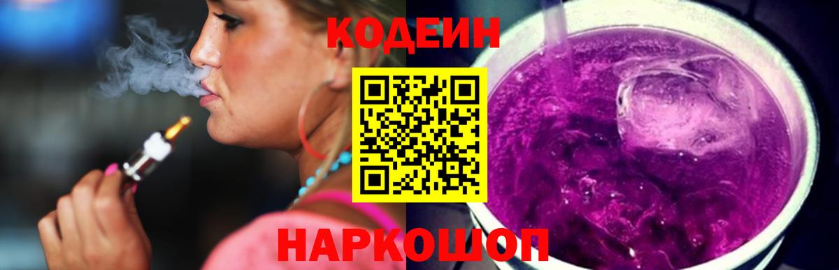 Codein Purple Drank  Вход с VPN  Нурлат  Кодеин Purple Drank 